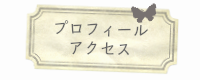 茨城生涯学習レッスン習い事寄せ植え