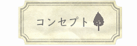 茨城生涯学習レッスン習い事寄せ植え
