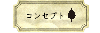 茨城生涯学習レッスン習い事寄せ植え
