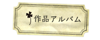 茨城生涯学習レッスン習い事寄せ植え