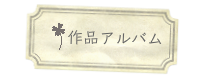 茨城生涯学習レッスン習い事寄せ植え